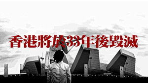 香港將於33年後毀滅 háttérkép
