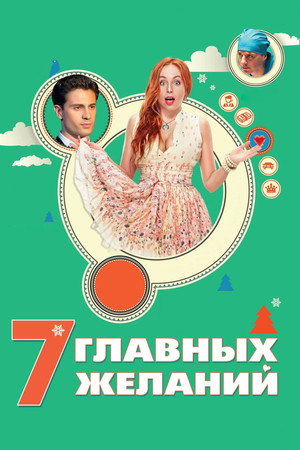 7 главных желаний poszter
