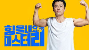 힘을 내요, 미스터 리 háttérkép