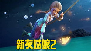 新灰姑娘2 háttérkép
