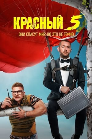 Красный 5