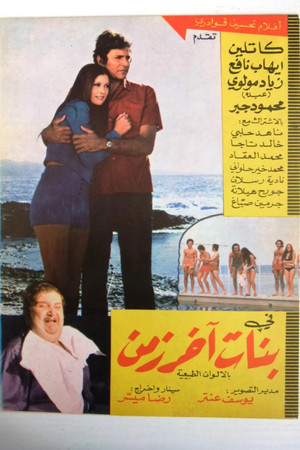 بنات اخر زمن poszter