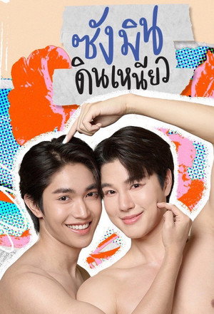 ซังมินดินเหนียว poszter