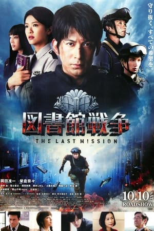 図書館戦争 -THE LAST MISSION- poszter