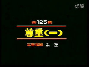 闲人马大姐 1. évad Ep.125 125. epizód
