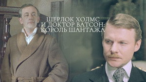 Приключения Шерлока Холмса и доктора Ватсона: Король шантажа háttérkép