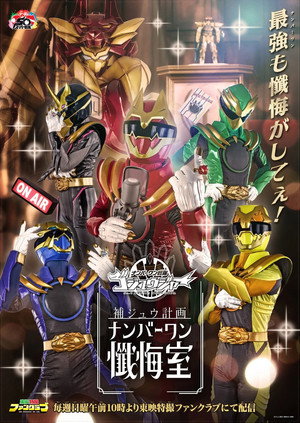 ゴジュウジャー補ジュウ計画 ナンバーワン懺悔室