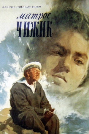 Матрос Чижик poszter
