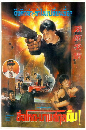 鐵漢柔情 poszter