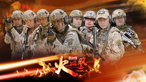 我是特种兵之火凤凰 kép