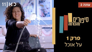 סיפורים מהכורסה 2. évad Ep.1 1. epizód