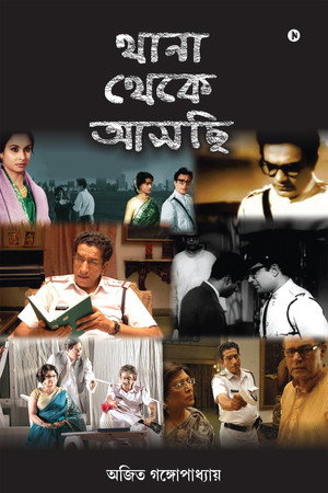থানা থেকে আসছি poszter