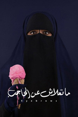 ما تعلاش عن الحاجب poszter
