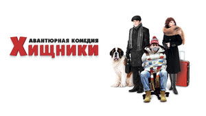 Хищники háttérkép