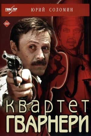 Квартет Гварнери