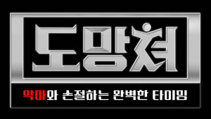 도망쳐 - 악마와 손절하는 완벽한 타이밍 kép