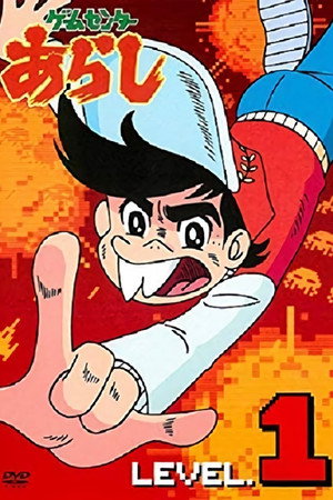 ゲームセンターあらし