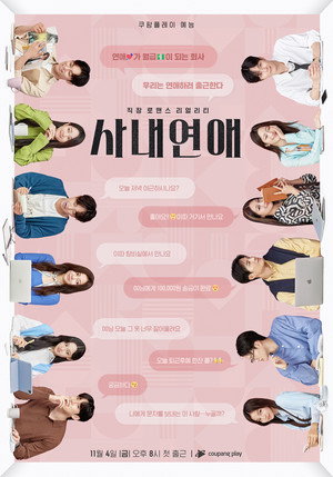 사내연애 poszter