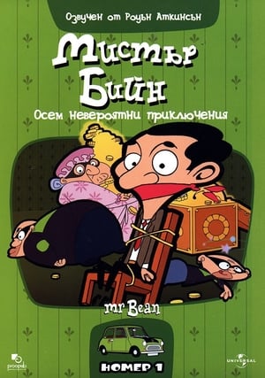 Mr. Bean - a rajzfilmsorozat poszter