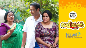 അളിയൻമ്പ് 1. évad Ep.1282 1282. epizód