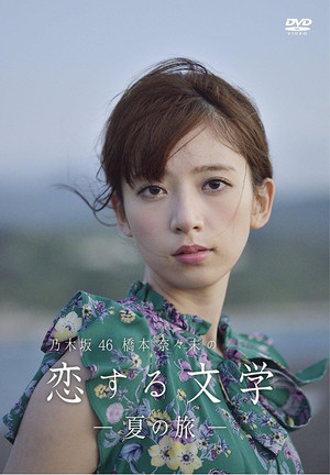 乃木坂46 橋本奈々未の恋する文学