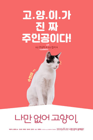 나만 없어 고양이 poszter