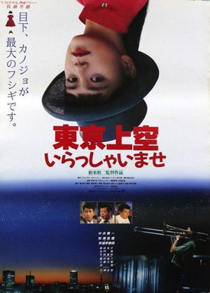 東京上空いらっしゃいませ poszter