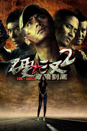 硬汉2：奉陪到底 poszter