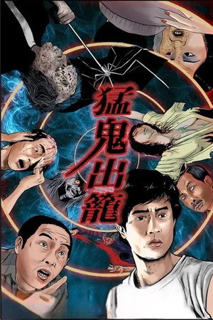 猛鬼出籠 poszter