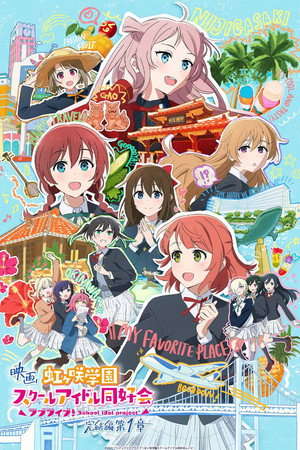 ラブライブ！虹ヶ咲学園スクールアイドル同好会 完結編 第1章 poszter