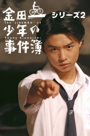 金田一少年の事件簿