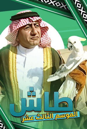 طاش ما طاش poszter