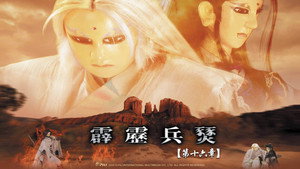 霹靂布袋戲 29. évad Ep.16 16. epizód