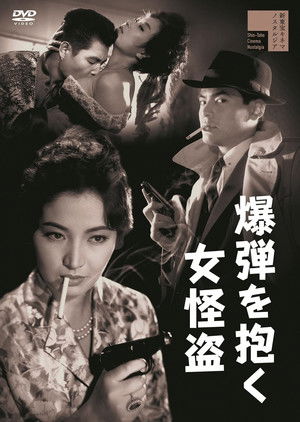 爆弾を抱く女怪盗 poszter