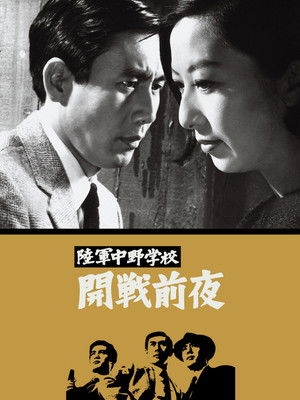 陸軍中野学校　開戦前夜 poszter