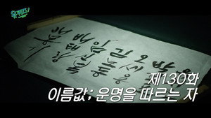 유 퀴즈 온 더 블럭 Season 1 Ep.130 130. epizód
