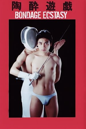 陶酔遊戯 poszter