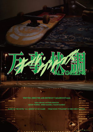 万事快調〈オール・グリーンズ〉 poszter