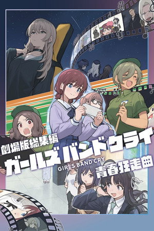 劇場版総集編 ガールズバンドクライ 【前編】 青春狂走曲 poszter