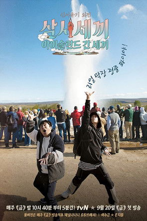 신서유기 외전: 삼시세끼 - 아이슬란드 간 세끼 poszter