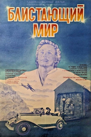 Блистающий мир poszter