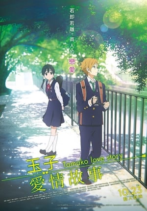 Tamako Love Story poszter