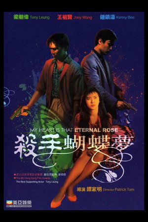 殺手蝴蝶夢 poszter