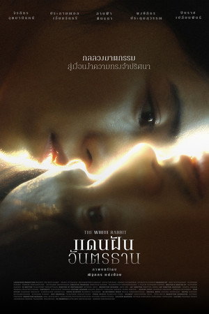แดนฝันอันตรธาน poszter