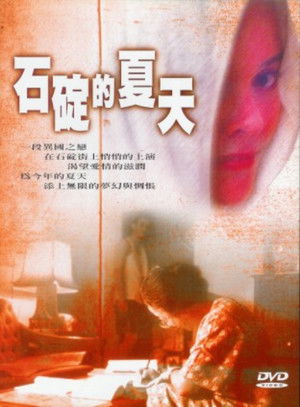石碇的夏天 poszter