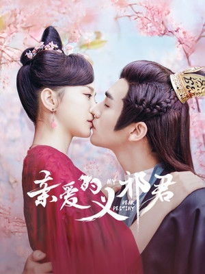 亲爱的义祁君 poszter
