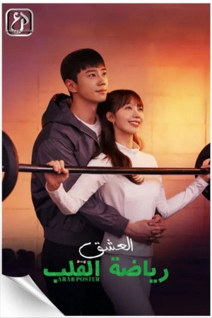 24시 헬스클럽 poszter