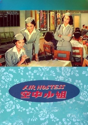 空中小姐 poszter