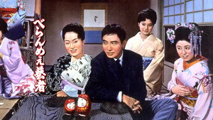 べらんめえ芸者 háttérkép