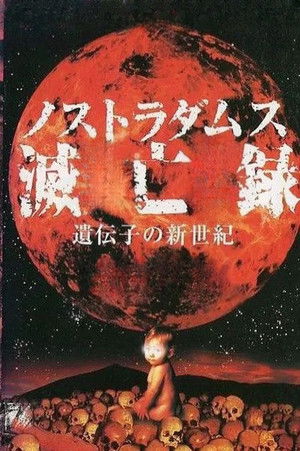 ノストラダムス滅亡録　遺伝子の新世紀 poszter